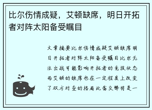 比尔伤情成疑，艾顿缺席，明日开拓者对阵太阳备受瞩目
