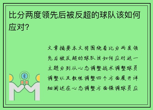 比分两度领先后被反超的球队该如何应对？