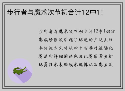 步行者与魔术次节初合计12中1！
