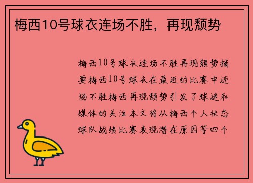 梅西10号球衣连场不胜，再现颓势