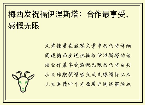 梅西发祝福伊涅斯塔：合作最享受，感慨无限