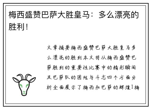 梅西盛赞巴萨大胜皇马：多么漂亮的胜利！