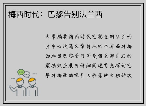 梅西时代：巴黎告别法兰西