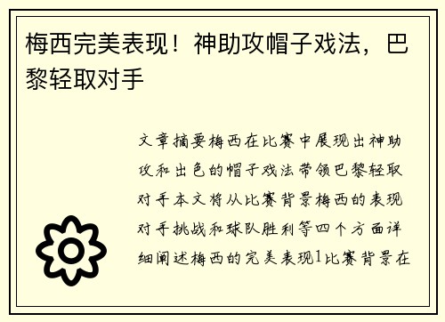 梅西完美表现！神助攻帽子戏法，巴黎轻取对手
