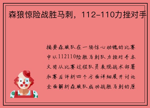 森狼惊险战胜马刺，112-110力挫对手