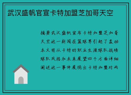 武汉盛帆官宣卡特加盟芝加哥天空