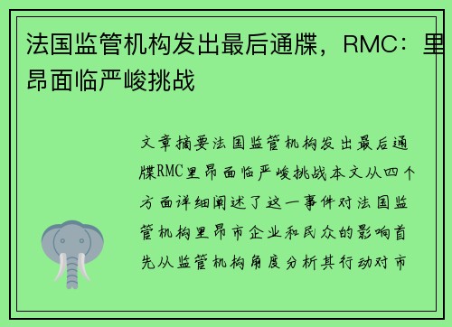 法国监管机构发出最后通牒，RMC：里昂面临严峻挑战