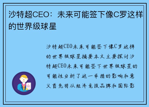 沙特超CEO：未来可能签下像C罗这样的世界级球星