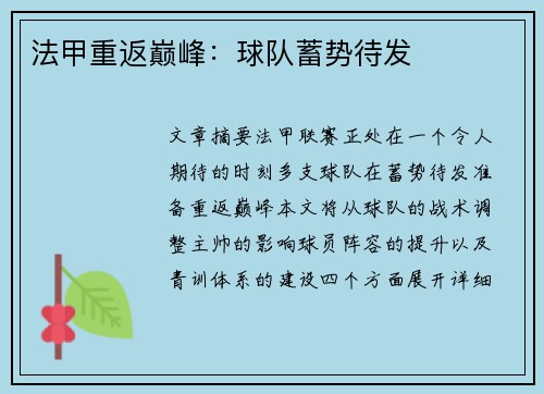 法甲重返巅峰：球队蓄势待发