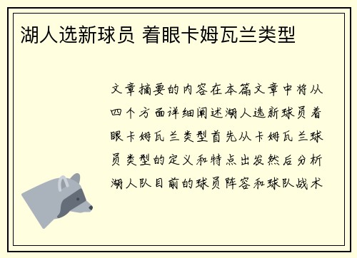 湖人选新球员 着眼卡姆瓦兰类型