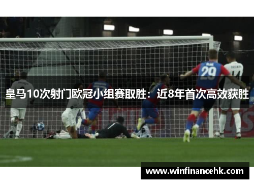 皇马10次射门欧冠小组赛取胜：近8年首次高效获胜
