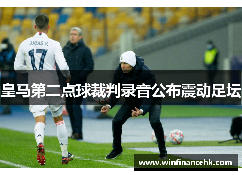 皇马第二点球裁判录音公布震动足坛