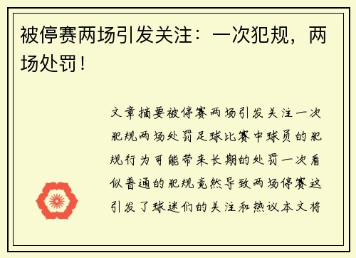 被停赛两场引发关注：一次犯规，两场处罚！