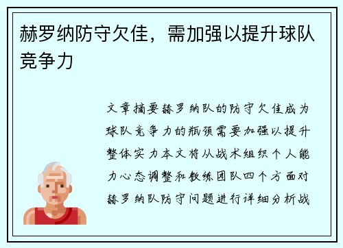 赫罗纳防守欠佳，需加强以提升球队竞争力