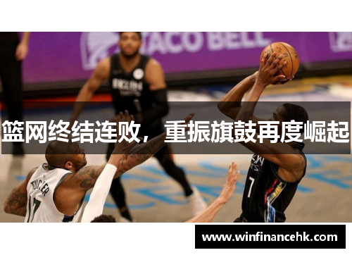 篮网终结连败，重振旗鼓再度崛起