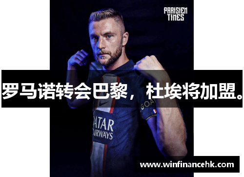 罗马诺转会巴黎，杜埃将加盟。