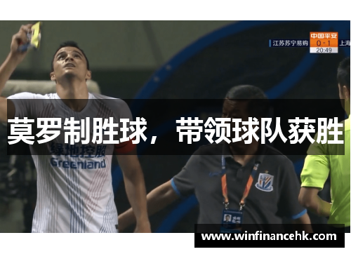 莫罗制胜球，带领球队获胜