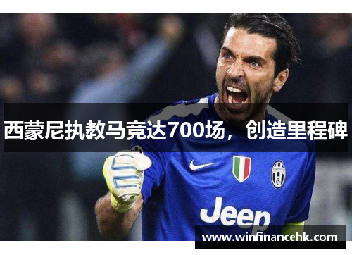 西蒙尼执教马竞达700场，创造里程碑