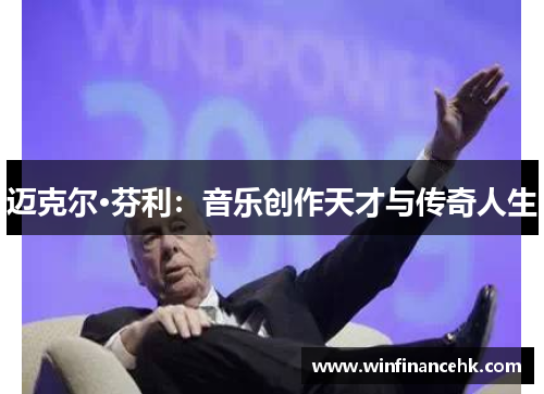 迈克尔·芬利：音乐创作天才与传奇人生