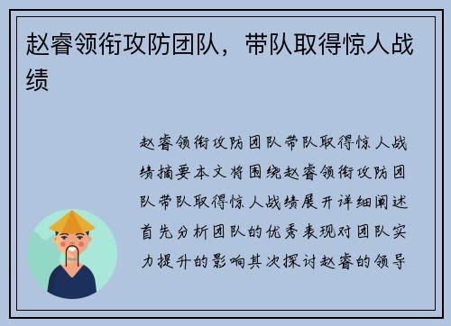 赵睿领衔攻防团队，带队取得惊人战绩
