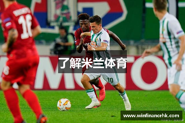 了解米兰体育