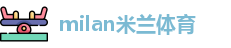 米兰体育